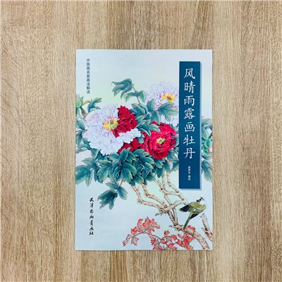 《風晴雨露畫牡丹》中國畫名家畫法解讀  天津楊柳青畫社