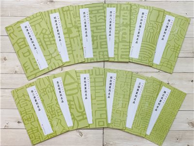 《中國篆刻名品 10-21 共12本》 篆刻名品 上海書畫出版社