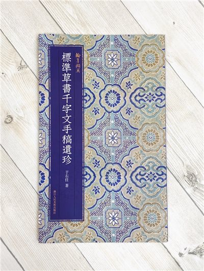 《標準草書千字文手稿遺珍》 中國碑帖集珍 浙江人民美術出版