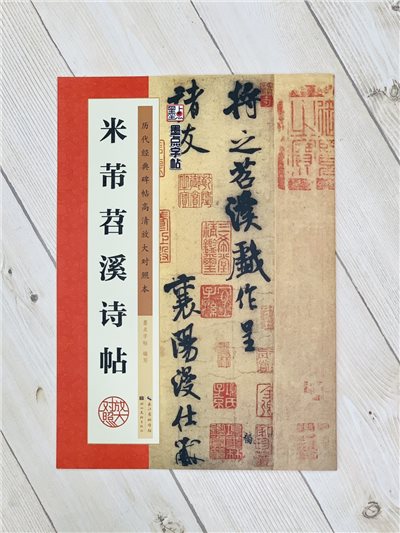《米芾苕溪詩帖》 墨點字帖 歷代經典碑帖高清放大對照本系列 湖北美術出版