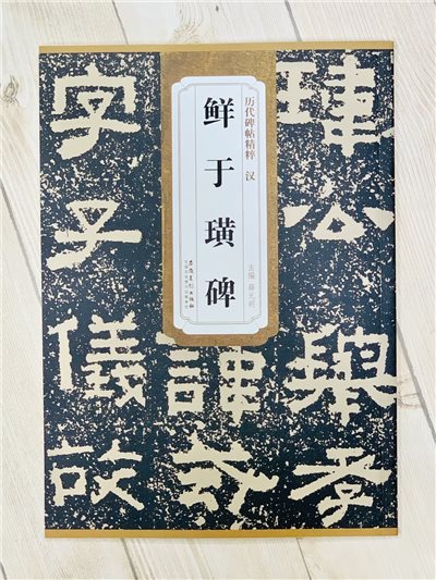 《漢 鮮于璜碑》 歷代碑帖精粹 安徽美術出版社