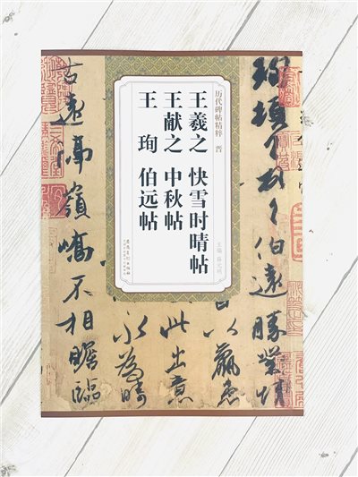 《王羲之 快雪時晴帖 王獻之 中秋帖 王珣 伯遠帖》 歷代碑帖精粹 安徽美術出版社