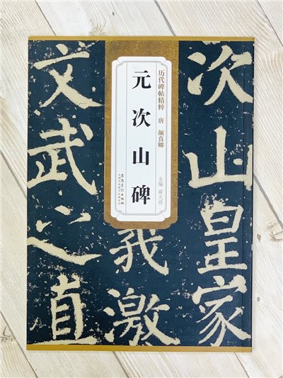 《唐 顏真卿 元次山碑》 歷代碑帖精粹 安徽美術出版社