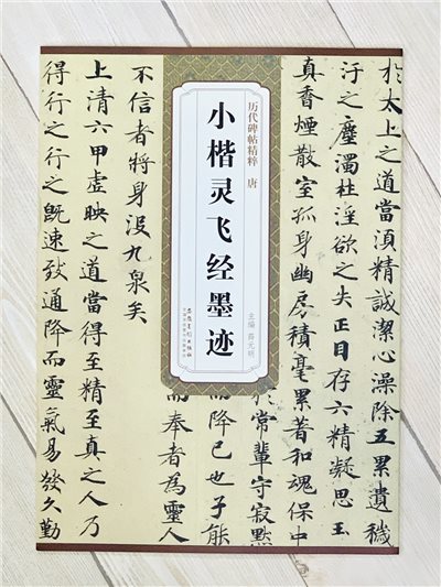  《唐 小楷靈飛經墨跡》 歷代碑帖精粹 安徽美術出版社