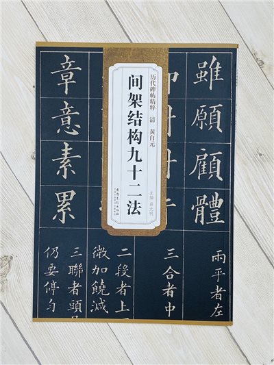 《黃自元 間架結構九十二法》 歷代碑帖精萃 安徽美術出版社