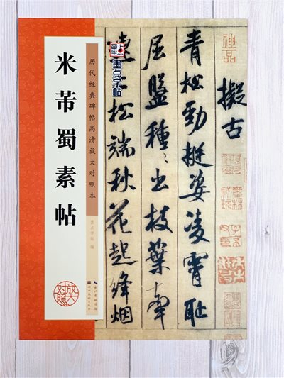  《米芾蜀素帖》墨點字帖 歷代經典碑帖高清放大對照本 湖北美術出版社