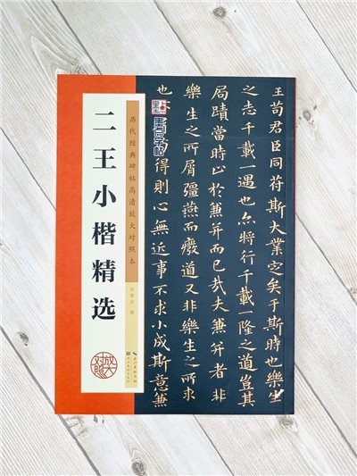 《二王小楷精選》 墨點字帖 歷代經典碑帖高清放大對照本系列 墨點字帖 編 湖北美術出版