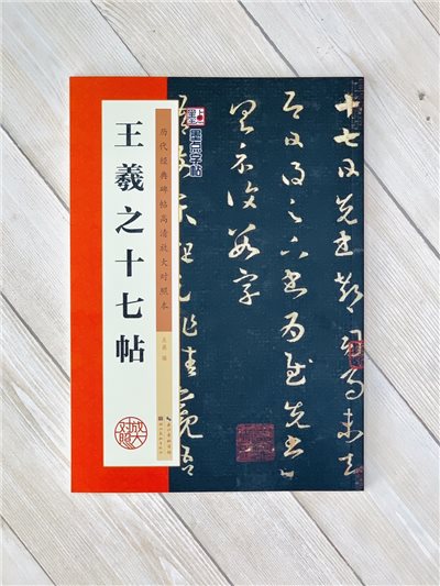 《王羲之十七帖》 墨點字帖-歷代經典碑帖高清放大對照本系列 墨點字帖 編 湖北美術出版