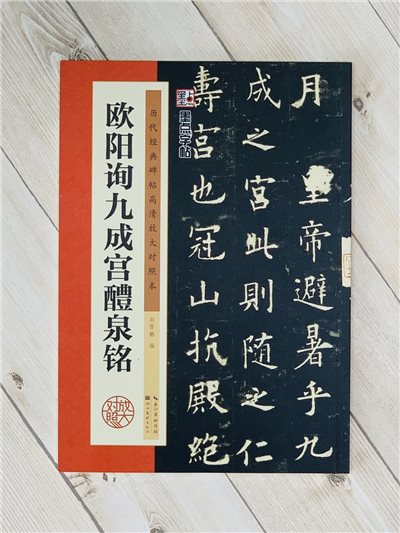 《歐陽詢九成宮醴泉銘》 墨點字帖-歷代經典碑帖高清放大對照本系列 墨點字帖 編 湖北美術出版