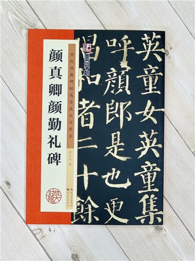 《顏真卿顏勤禮碑》 墨點字帖 歷代經典碑帖 高清放大對照本系列 墨點字帖 編 湖北美術出版