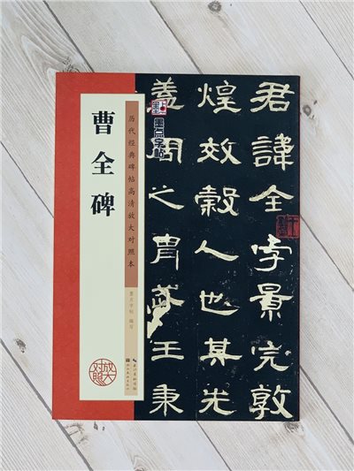 《曹全碑》 墨點字帖 歷代經典碑帖 高清放大對照本系列 墨點字帖 編 湖北美術出版