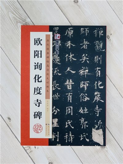 《歐陽詢化度寺碑》 墨點字帖 歷代經典碑帖 高清放大對照本系列 湖北美術出版