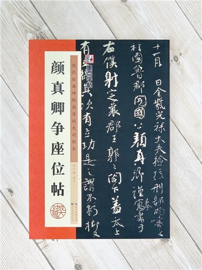 《顏真卿爭座位帖》 墨點字帖 歷代經典碑帖 高清放大對照本系列 湖北美術出版