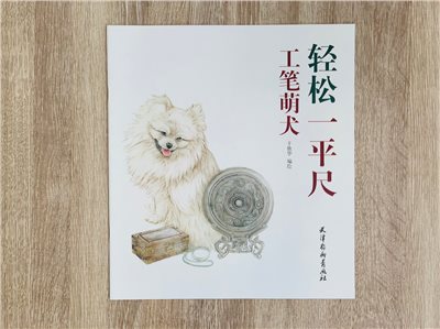 《工筆萌犬》 輕鬆一平尺 于艷華 編繪 天津楊柳青畫社