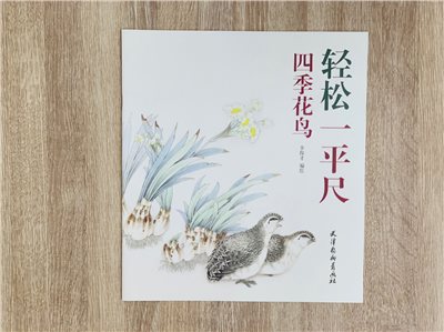 《四季花鳥》 輕鬆一平尺 李俊才 編繪 天津楊柳青畫社