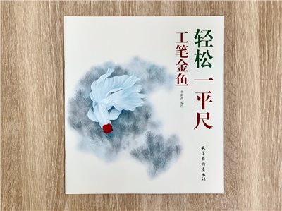 《工筆金魚》 輕鬆一平尺 李新禹 編繪 天津楊柳青畫社