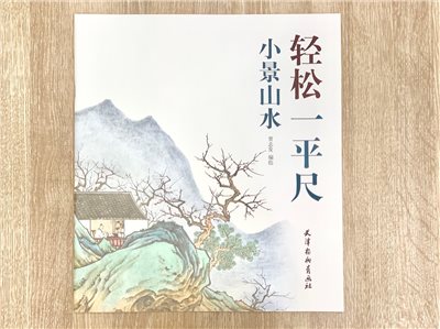 《小景山水》 輕鬆一平尺 賈志發 編繪 天津楊柳青畫社