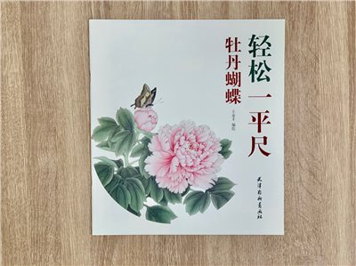 《牡丹蝴蝶》 輕鬆一平尺 王金才 編繪 天津楊柳青畫社
