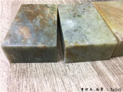 《花青田》扁章 1.5x3x5