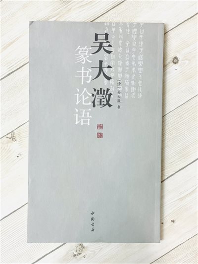 《吳大澂 篆書論語》 清 吳大澂 書 中國書店