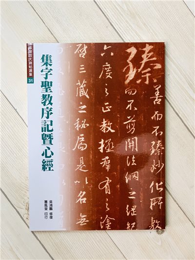 修放 31《集字聖教序記暨心經》 吳鴻鵬 修復 蕙風堂出版