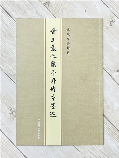 《晉 王羲之蘭亭序傳本墨跡》 北京工藝美術出版