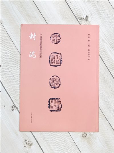《封泥》中國書法篆刻創作藍本 張韜 編 河南美術出版社