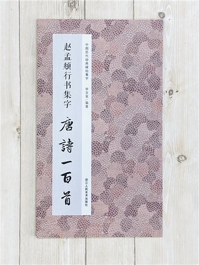 《趙孟頫行書集字 唐詩一百首》中國歷代經典碑帖集字（第一輯） 李文采編 浙江人民美術出版社