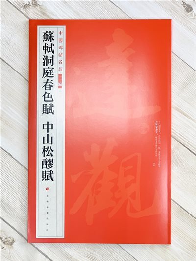 《蘇軾洞庭春色賦 中山松醪賦》13 中國碑帖名品 二編 上海書畫出版社
