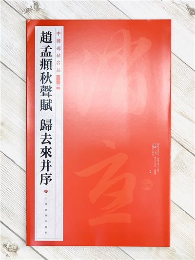 《趙孟頫秋聲賦 歸去來并序》15 中國碑帖名品 二編 上海書畫出版社