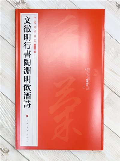 《文徵明行書陶淵明飲酒詩》16 中國碑帖名品 二編 上海書畫出版社