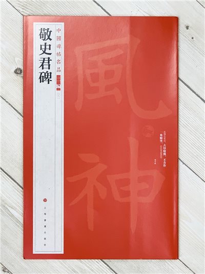 《敬史君碑》8 中國碑帖名品 二編 上海書畫出版社