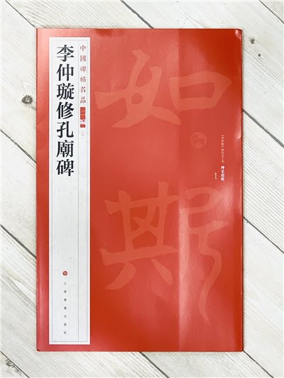 《李仲璇修孔廟碑》9 中國碑帖名品 二編 上海書畫出版社