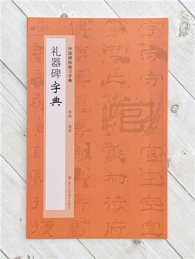 《禮器碑字典》中國碑帖臨習字典 浙江人民美術出版社