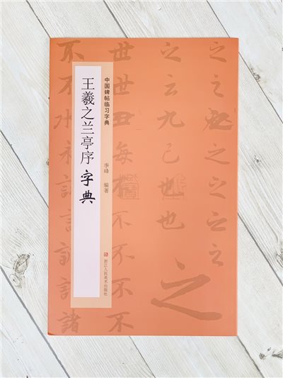 《王羲之蘭亭序字典》中國碑帖臨習字典 浙江人民美術出版社