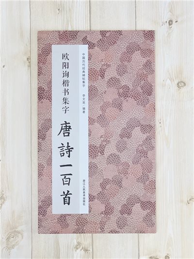 《歐陽詢楷書集字 唐詩一百首》中國歷代經典碑帖集字（第一輯） 浙江人民美術出版社