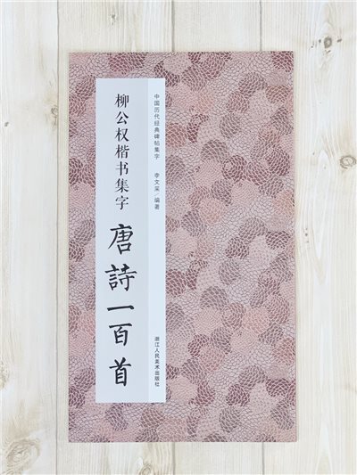 《柳公權楷書集字 唐詩一百首》中國歷代經典碑帖集字 第一輯 浙江人民美術出版社
