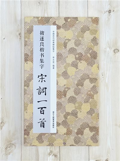《褚遂良楷書集字 宋詞一百首》中國歷代經典碑帖集字（第二輯） 浙江人民美術出版社