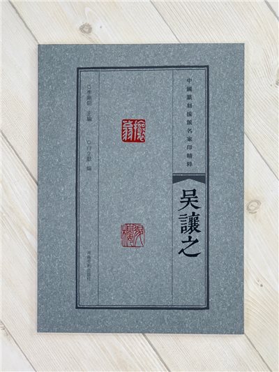 《吳讓之》中國篆刻流派名家印精粹系列 河南美術出版社