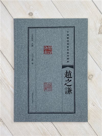 《趙之謙》中國篆刻流派名家印精粹系列 河南美術出版社