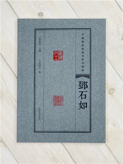 《鄧石如》中國篆刻流派名家印精粹系列 河南美術出版社