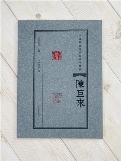 《陳巨來》中國篆刻流派名家印精粹系列 河南美術出版社