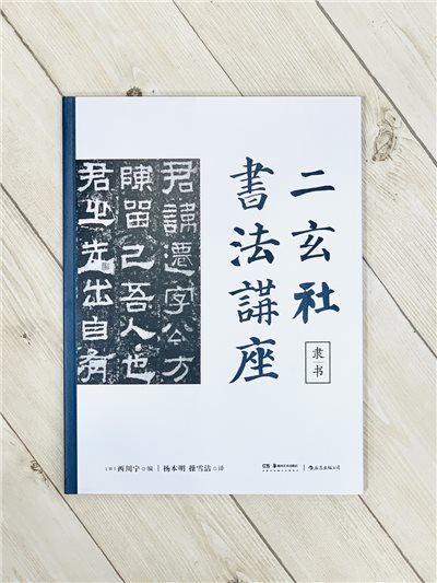 《二玄社書法講座 隸書》 西川寧 主編 湖南美術出版社