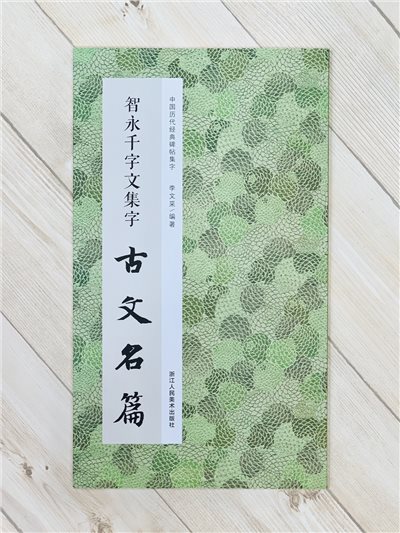 《智永千字文集字古文名篇》中國歷代經典碑帖集字 浙江人民美術出版社