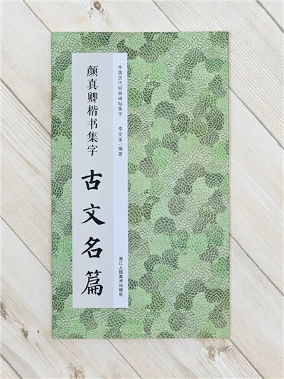 《顏真卿楷書集字古文名篇》中國歷代經典碑帖集字 李文采編 浙江人民美術
