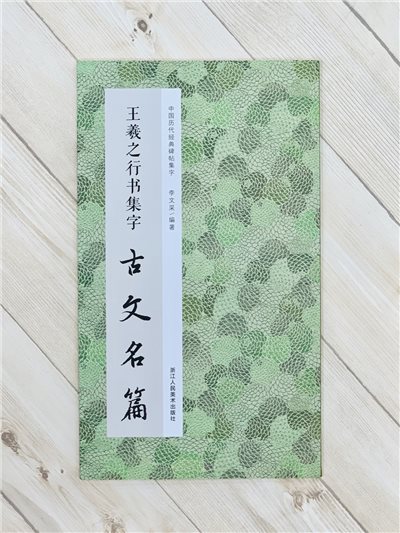 《王羲之行書集字古文名篇》中國歷代經典碑帖集字 李文采編 浙江人民美術出版社