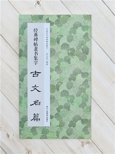 《經典碑帖隸書集字古文名篇》中國歷代經典碑帖集字 李文采編 浙江人民美術出版社