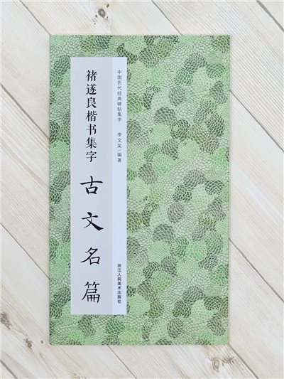 《褚遂良楷書集字古文名篇》中國歷代經典碑帖集字 李文采 編 浙江人民美術出版社