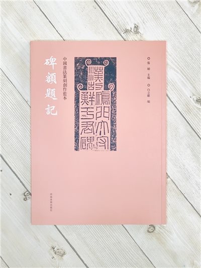 《碑額題記》中國書法篆刻創作藍本   河南美術出版社