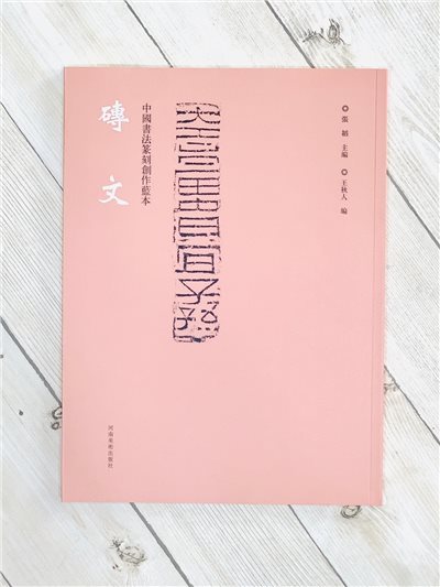 《磚文》中國書法篆刻創作藍本   河南美術出版社